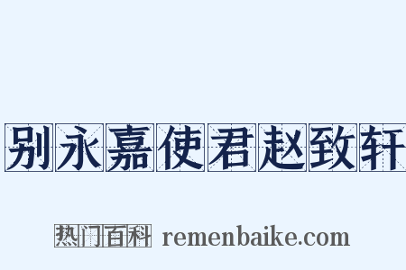 别永嘉使君赵致轩是什么意思的图片